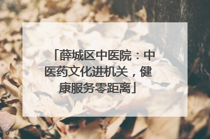 薛城区中医院：中医药文化进机关，健康服务零距离