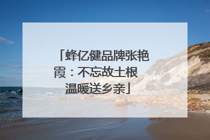 蜂亿健品牌张艳霞：不忘故土根 温暖送乡亲