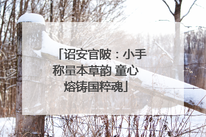 诏安官陂：小手称量本草韵 童心熔铸国粹魂