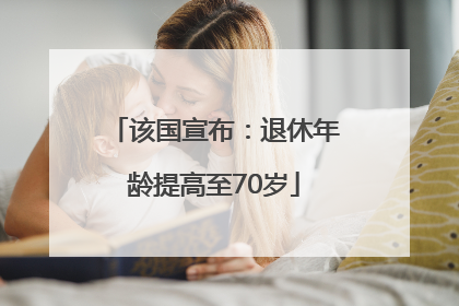 该国宣布：退休年龄提高至70岁