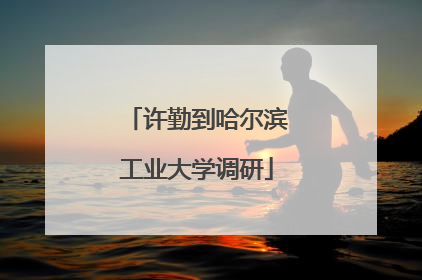 许勤到哈尔滨工业大学调研