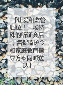 让爱和监管归位！一场特殊的听证会后，督促监护令和家庭教育指导方案同时送达
