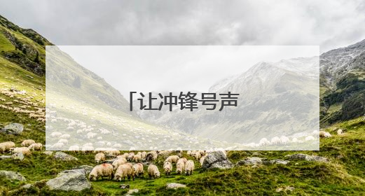 让冲锋号声更加嘹亮