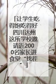 让学生吃得饱吃得好 四川达州这所学校邀请近2000名家长进食堂“找茬”
