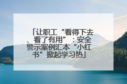 让职工“看得下去、看了有用”：安全警示案例汇本“小红书”掀起学习热