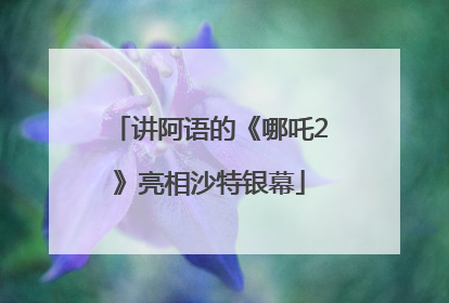 讲阿语的《哪吒2》亮相沙特银幕