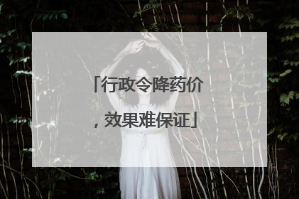 行政令降药价，效果难保证