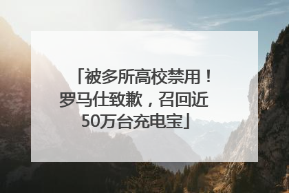 被多所高校禁用！罗马仕致歉，召回近50万台充电宝