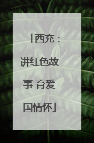 西充：讲红色故事 育爱国情怀