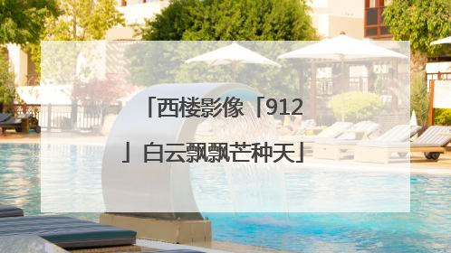 西楼影像「912」白云飘飘芒种天