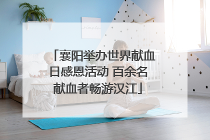襄阳举办世界献血日感恩活动 百余名献血者畅游汉江