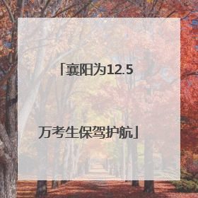 襄阳为12.5万考生保驾护航