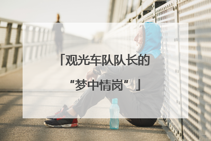 观光车队队长的“梦中情岗”