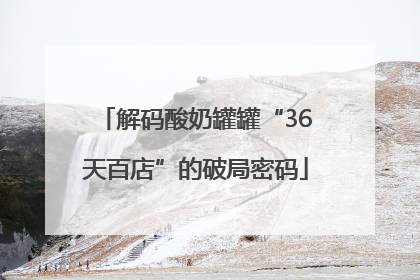 解码酸奶罐罐“36天百店”的破局密码