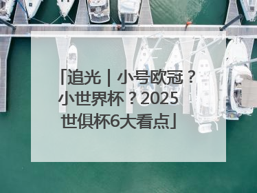 追光｜小号欧冠？小世界杯？2025世俱杯6大看点
