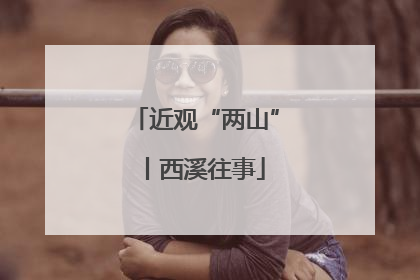 近观“两山”丨西溪往事