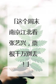 这个周末南京江北看张艺兴，票根千万别丢！