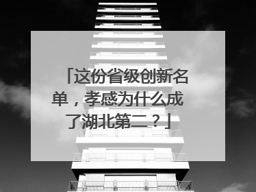 这份省级创新名单，孝感为什么成了湖北第二？