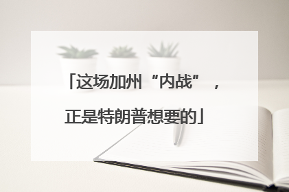 这场加州“内战”，正是特朗普想要的