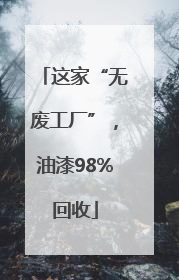 这家“无废工厂”，油漆98%回收