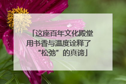 这座百年文化殿堂用书香与温度诠释了“松弛”的真谛
