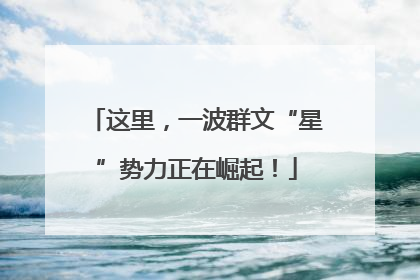 这里，一波群文“星”势力正在崛起！