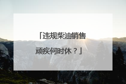 违规柴油销售顽疾何时休？