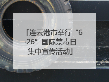 连云港市举行“6·26”国际禁毒日集中宣传活动