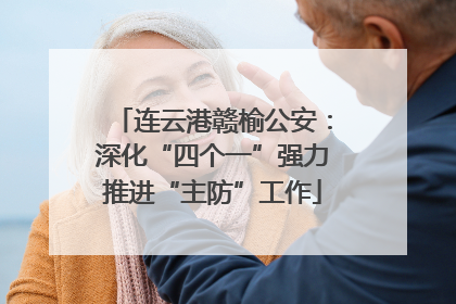连云港赣榆公安：深化“四个一”强力推进“主防”工作