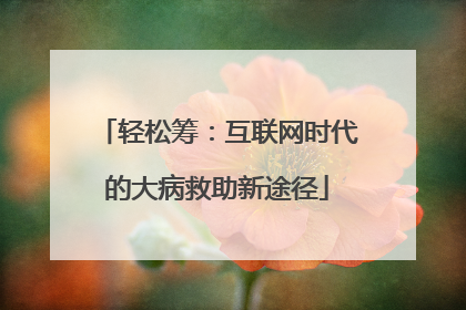 轻松筹：互联网时代的大病救助新途径
