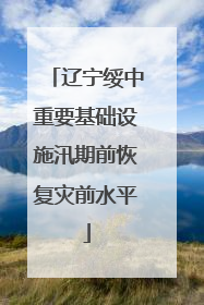 辽宁绥中重要基础设施汛期前恢复灾前水平