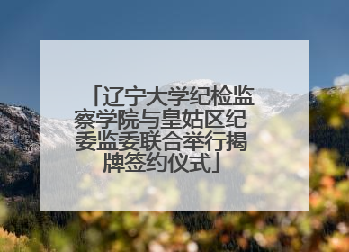 辽宁大学纪检监察学院与皇姑区纪委监委联合举行揭牌签约仪式