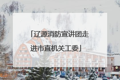 辽源消防宣讲团走进市直机关工委