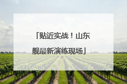 贴近实战！山东舰最新演练现场