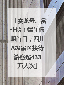 赛龙舟、赏非遗！端午假期首日，四川A级景区接待游客超433万人次