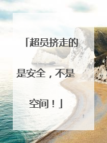 超员挤走的是安全，不是空间！