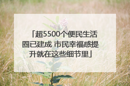 超5500个便民生活圈已建成 市民幸福感提升就在这些细节里