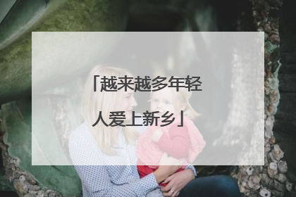 越来越多年轻人爱上新乡