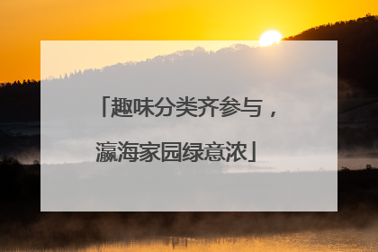 趣味分类齐参与，瀛海家园绿意浓