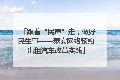 跟着“民声”走，做好民生事——泰安网络预约出租汽车改革实践