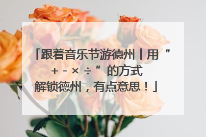 跟着音乐节游德州丨用“+ - × ÷ ”的方式解锁德州，有点意思！