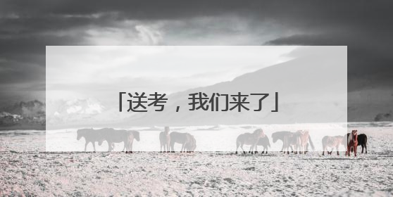 送考，我们来了