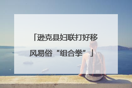 逊克县妇联打好移风易俗“组合拳”