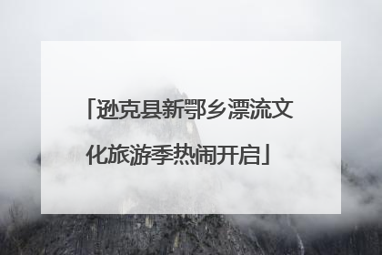 逊克县新鄂乡漂流文化旅游季热闹开启