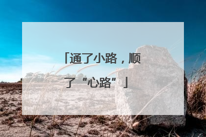 通了小路，顺了“心路”