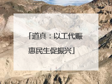 道真：以工代赈惠民生促振兴