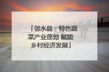 邻水县：特色蔬菜产业蓬勃 赋能乡村经济发展