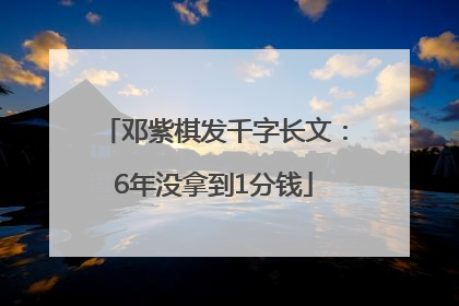 邓紫棋发千字长文：6年没拿到1分钱