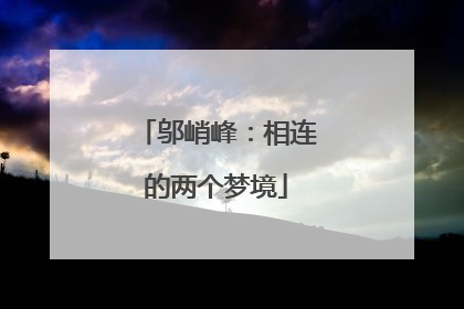 邬峭峰：相连的两个梦境