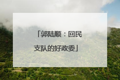 郭陆顺：回民支队的好政委